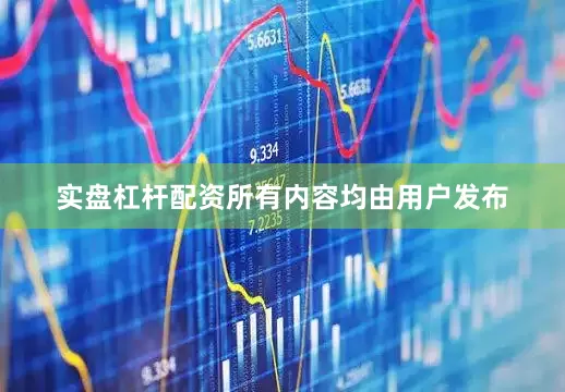 实盘杠杆配资所有内容均由用户发布