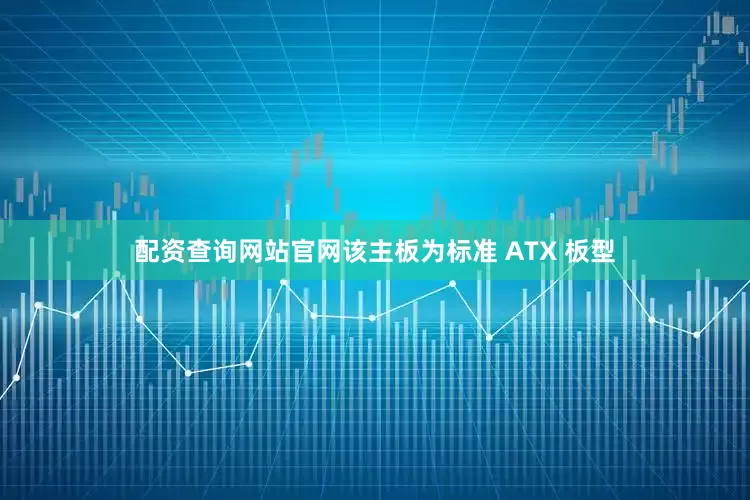 配资查询网站官网该主板为标准 ATX 板型