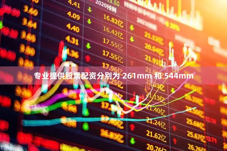 专业提供股票配资分别为 261mm 和 544mm