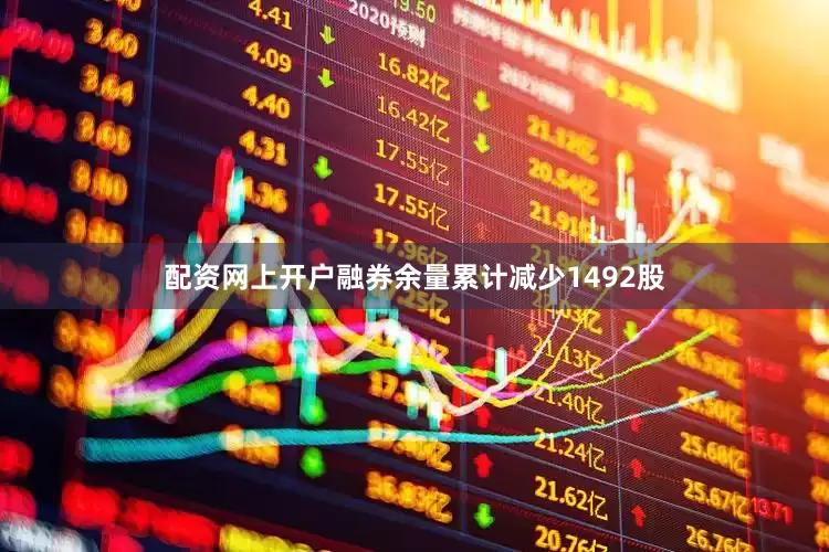 配资网上开户融券余量累计减少1492股