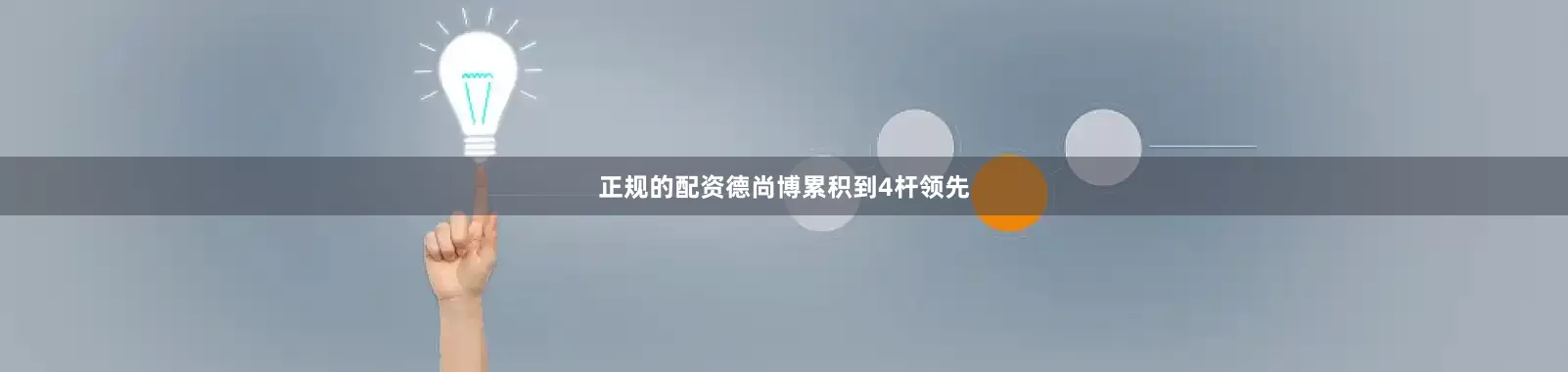 正规的配资德尚博累积到4杆领先