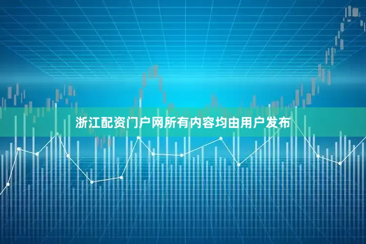 浙江配资门户网所有内容均由用户发布