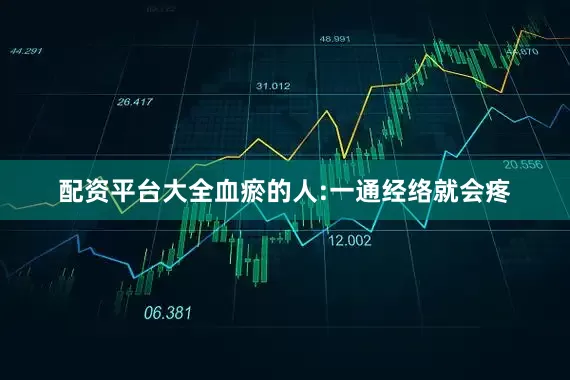 配资平台大全血瘀的人:一通经络就会疼