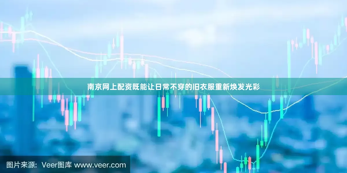 南京网上配资既能让日常不穿的旧衣服重新焕发光彩