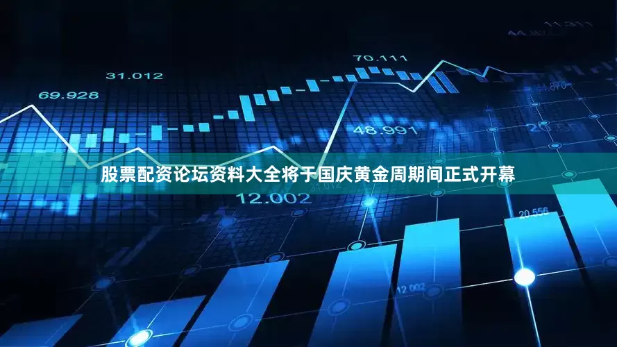 股票配资论坛资料大全将于国庆黄金周期间正式开幕