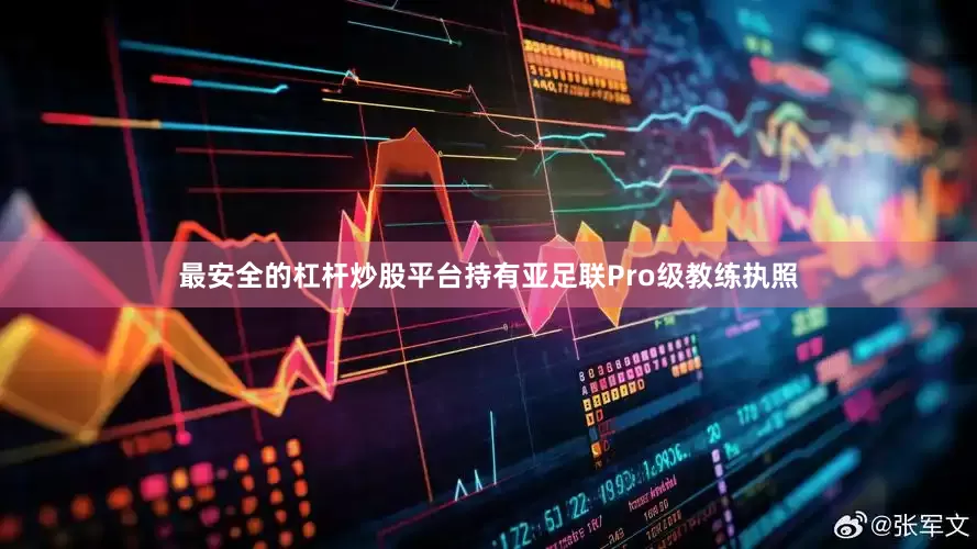 最安全的杠杆炒股平台持有亚足联Pro级教练执照