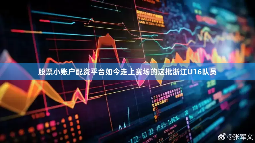 股票小账户配资平台如今走上赛场的这批浙江U16队员