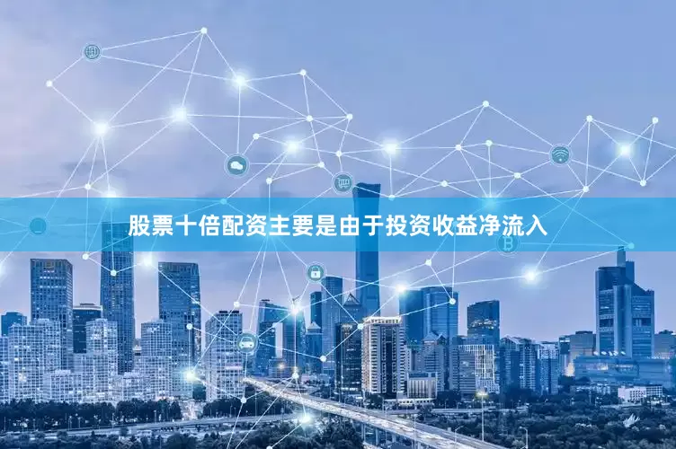 股票十倍配资主要是由于投资收益净流入
